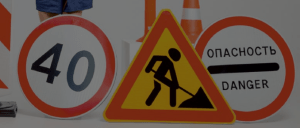 Дорожные знаки. Безопасность на первом плане