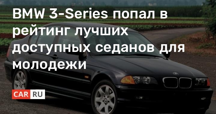 BMW 3-Series попал в рейтинг лучших доступных седанов для молодежи