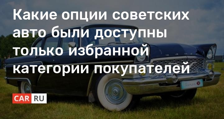 Какие опции советских авто были доступны только избранной категории покупателей