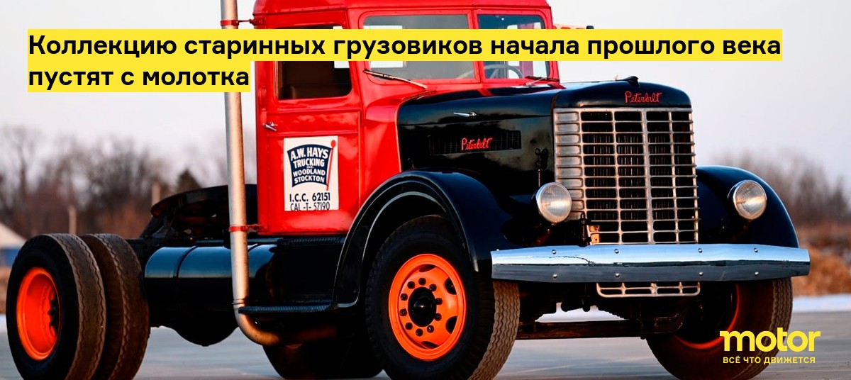 Коллекцию старинных грузовиков начала прошлого века пустят с молотка